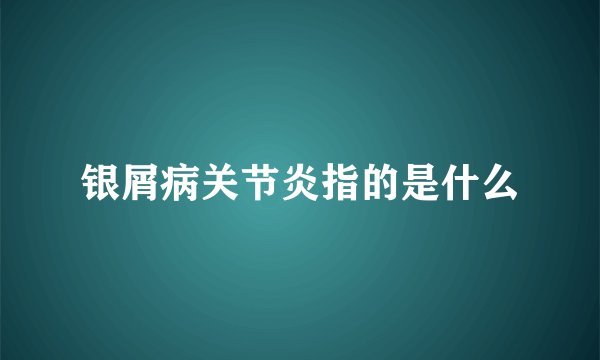 银屑病关节炎指的是什么