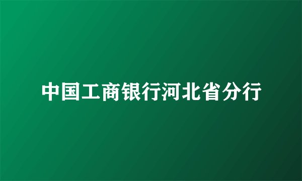 中国工商银行河北省分行