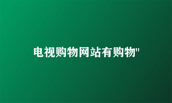 电视购物网站有购物