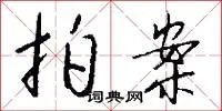 拍案
