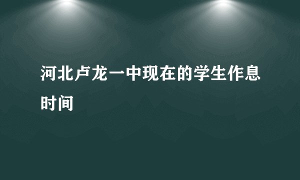 河北卢龙一中现在的学生作息时间