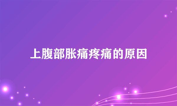 上腹部胀痛疼痛的原因