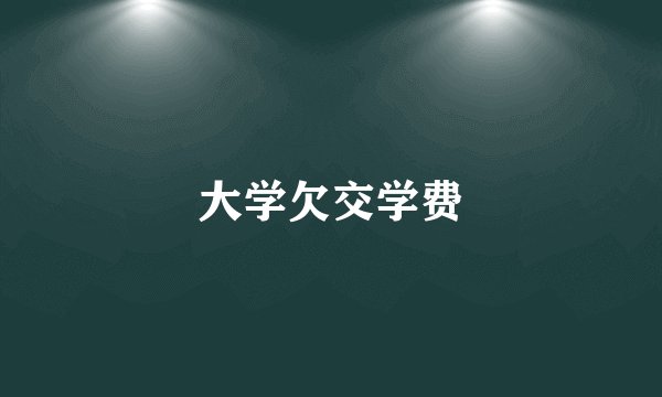 大学欠交学费