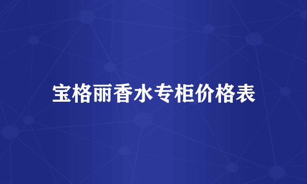 宝格丽香水专柜价格表