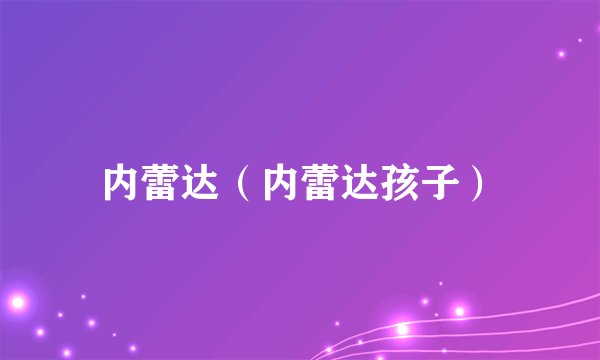 内蕾达（内蕾达孩子）
