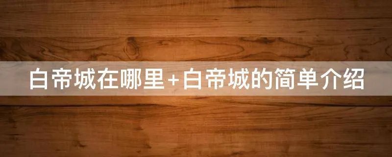 白帝城在哪里 白帝城的简单介绍