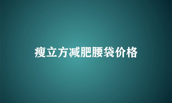 瘦立方减肥腰袋价格