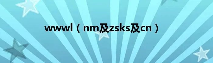wwwl（nm及zsks及cn）