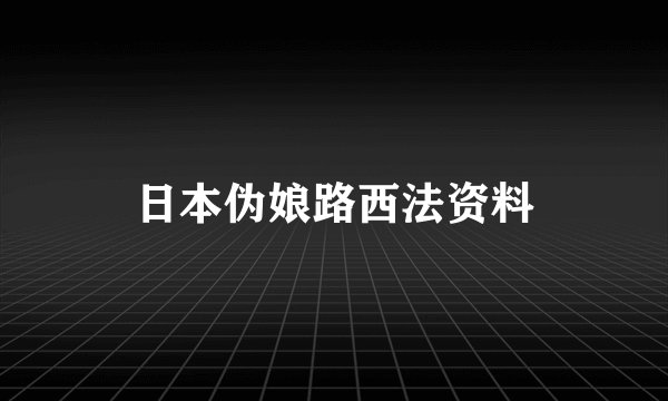 日本伪娘路西法资料