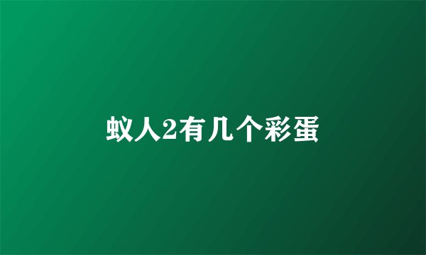 蚁人2有几个彩蛋