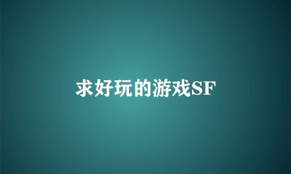 求好玩的游戏SF