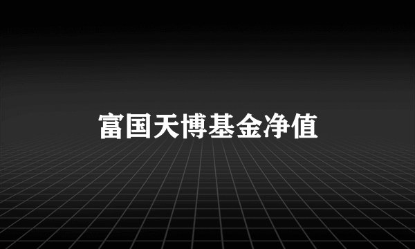 富国天博基金净值