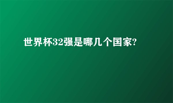 世界杯32强是哪几个国家?