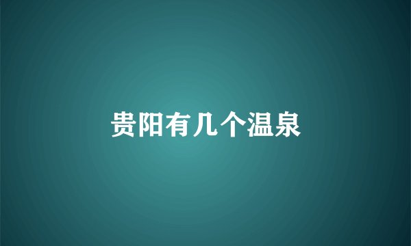 贵阳有几个温泉