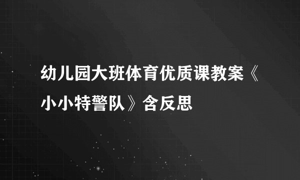 幼儿园大班体育优质课教案《小小特警队》含反思