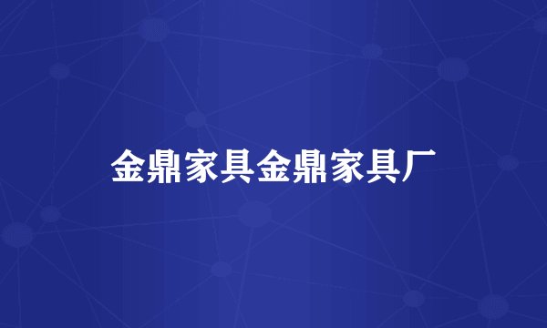 金鼎家具金鼎家具厂