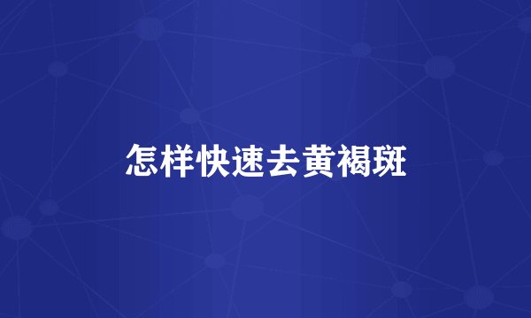 怎样快速去黄褐斑