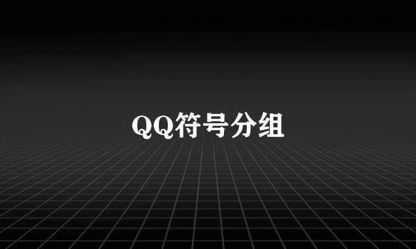 QQ符号分组