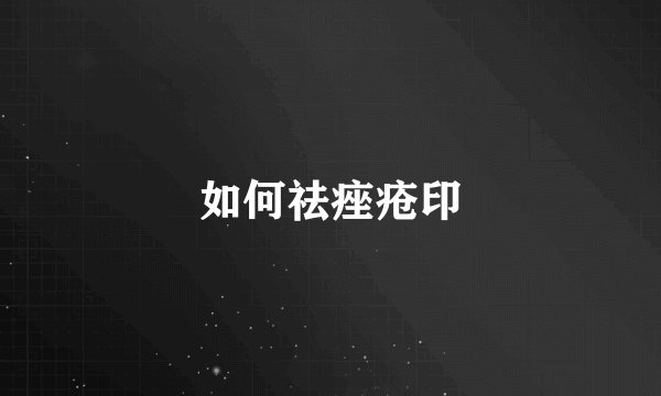 如何祛痤疮印