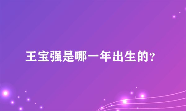 王宝强是哪一年出生的？