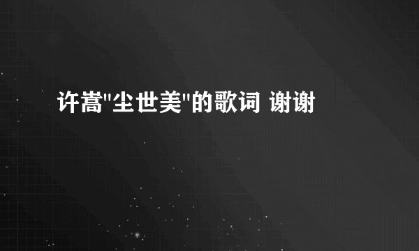 许嵩