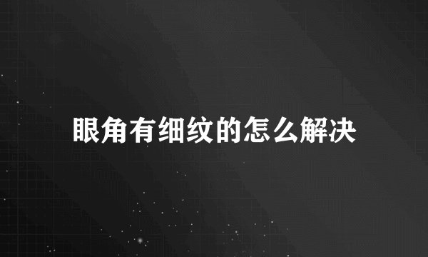 眼角有细纹的怎么解决