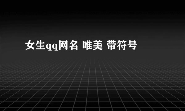 女生qq网名 唯美 带符号
