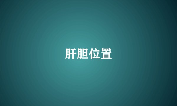 肝胆位置