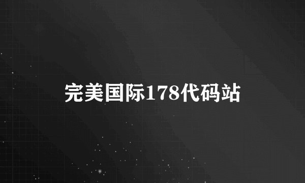 完美国际178代码站
