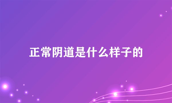 正常阴道是什么样子的