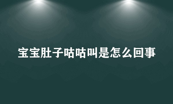 宝宝肚子咕咕叫是怎么回事