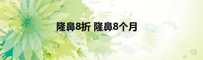 隆鼻8折 隆鼻8个月