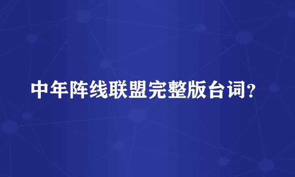 中年阵线联盟完整版台词？