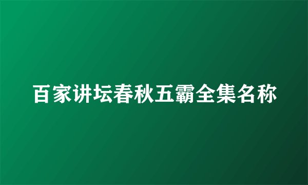 百家讲坛春秋五霸全集名称