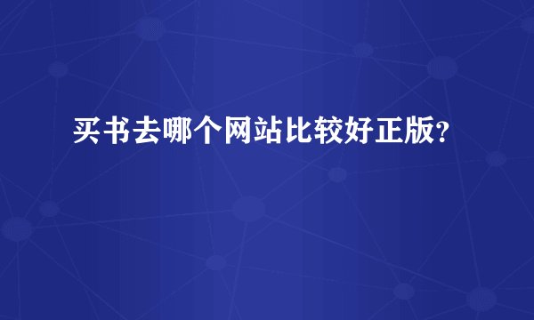 买书去哪个网站比较好正版？