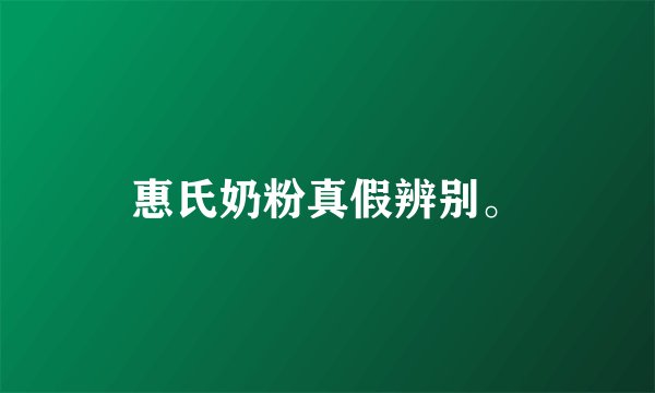 惠氏奶粉真假辨别。