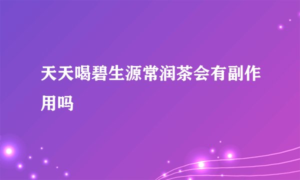 天天喝碧生源常润茶会有副作用吗