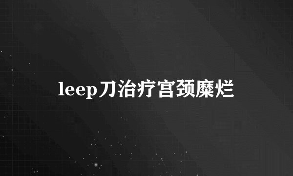 leep刀治疗宫颈糜烂
