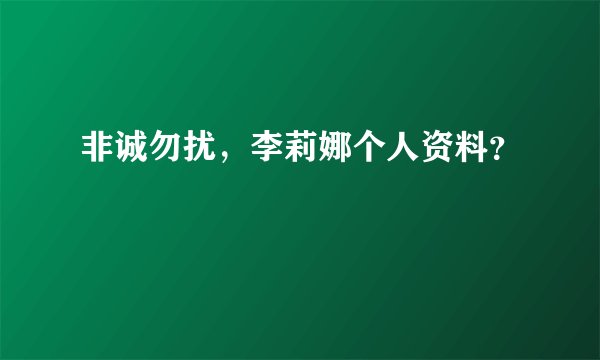 非诚勿扰,李莉娜个人资料?