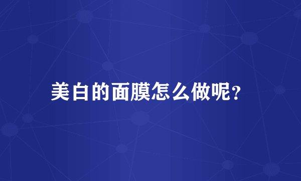美白的面膜怎么做呢？