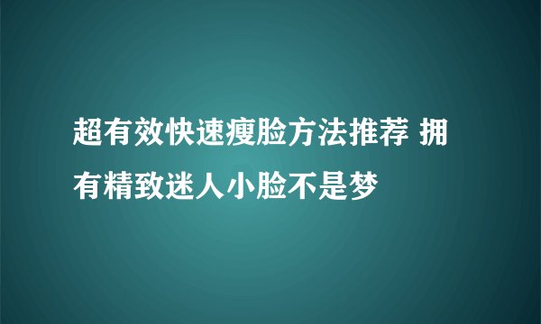 超有效快速瘦脸方法推荐 拥有精致迷人小脸不是梦