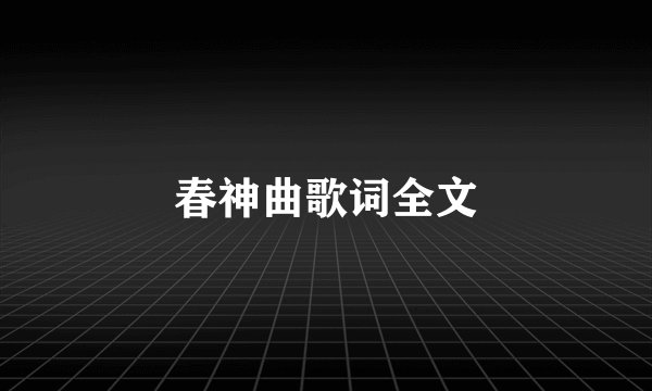 春神曲歌词全文