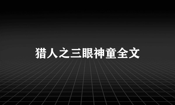 猎人之三眼神童全文