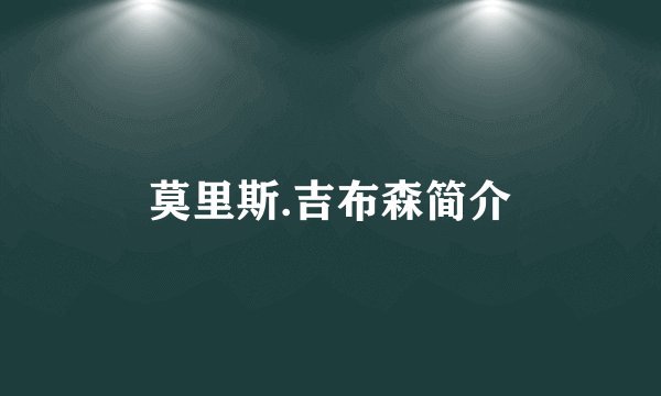 莫里斯.吉布森简介
