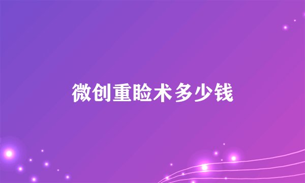 微创重睑术多少钱