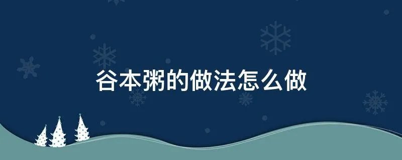 谷本粥的做法怎么做