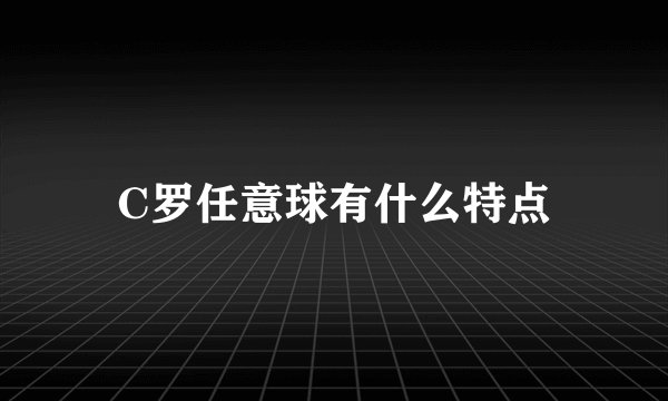 C罗任意球有什么特点