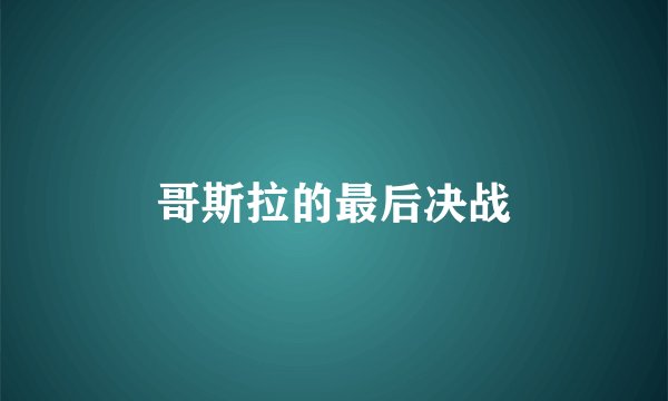 哥斯拉的最后决战