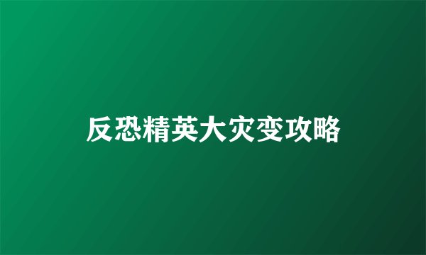 反恐精英大灾变攻略