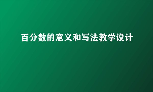 百分数的意义和写法教学设计